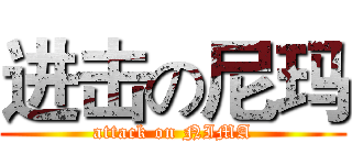 进击の尼玛 (attack on NIMA)