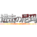 进击の尼玛 (attack on NIMA)