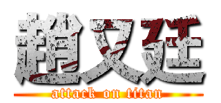 趙又廷 (attack on titan)
