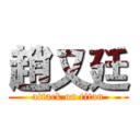 趙又廷 (attack on titan)