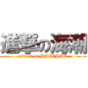 進撃の海潮 (attack on HAICHAO)