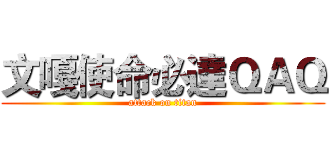 文嘎使命必達ＱＡＱ (attack on titan)