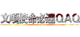 文嘎使命必達ＱＡＱ (attack on titan)