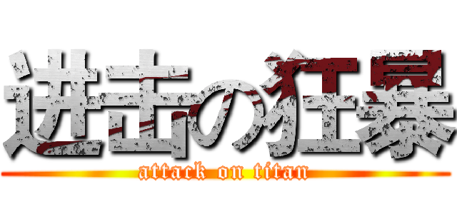进击の狂暴 (attack on titan)