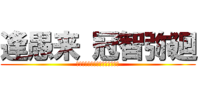 逢愚来 冠智弥廻 (〜人の死を体験し、乗り越えて〜)