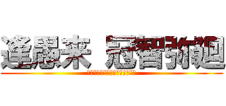 逢愚来 冠智弥廻 (〜人の死を体験し、乗り越えて〜)