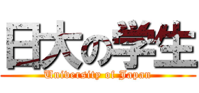 日大の学生 (University of Japan)