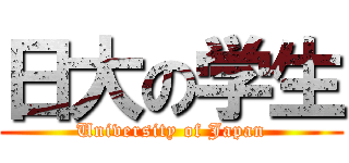 日大の学生 (University of Japan)