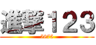 進撃１２３ (5875)