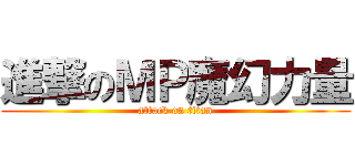 進撃のＭＰ魔幻力量 (attack on titan)