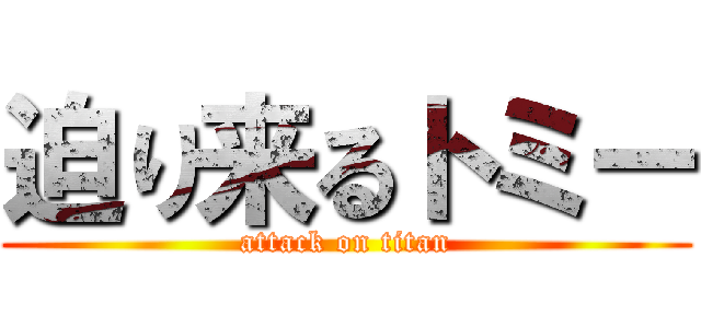 迫り来るトミー (attack on titan)