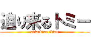 迫り来るトミー (attack on titan)