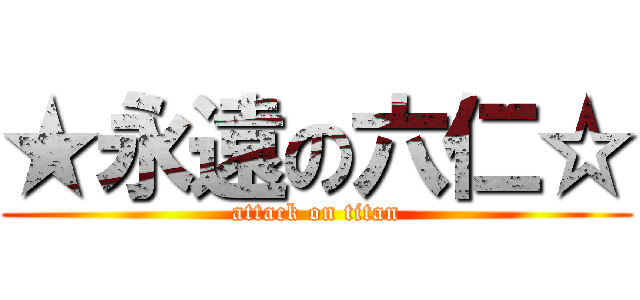 ★永遠の六仁☆ (attack on titan)