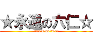 ★永遠の六仁☆ (attack on titan)