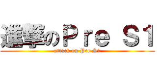 進撃のＰｒｅ Ｓ１ (attack on Pre S1)