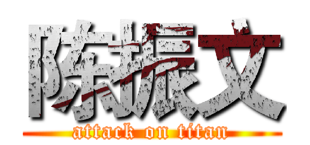 陈振文 (attack on titan)