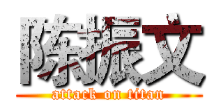 陈振文 (attack on titan)
