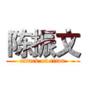 陈振文 (attack on titan)