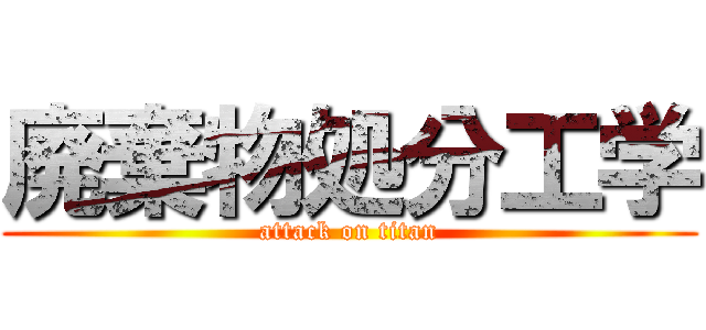 廃棄物処分工学 (attack on titan)