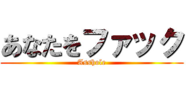 あなたをファック (Asshole)