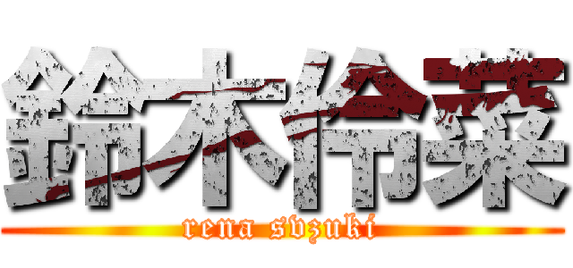 鈴木伶菜 (rena svzuki)