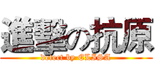 進擊の抗原 (detect by ELISA)