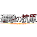 進擊の抗原 (detect by ELISA)