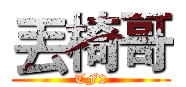 丟椅哥 (TF2)