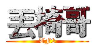丟椅哥 (TF2)