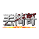 丟椅哥 (TF2)