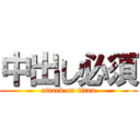中出し必須 (attack on titan)