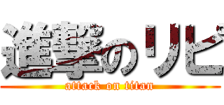 進撃のリピ (attack on titan)