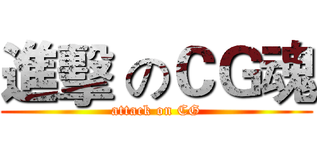 進擊 のＣＧ魂 (attack on CG)