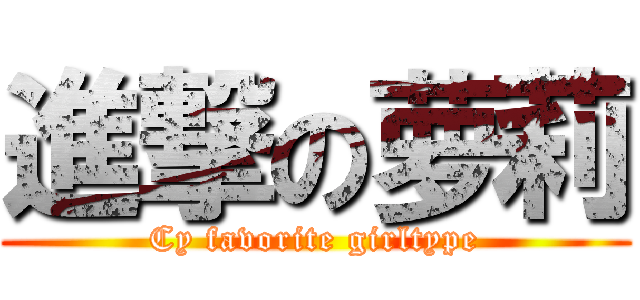 進撃の萝莉 (Cy favorite girltype)