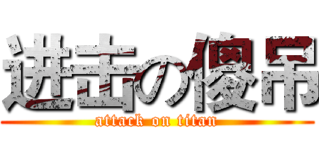 进击の傻吊 (attack on titan)