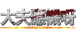大夫應機呀 (coming die fu)