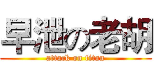 早泄の老胡 (attack on titan)