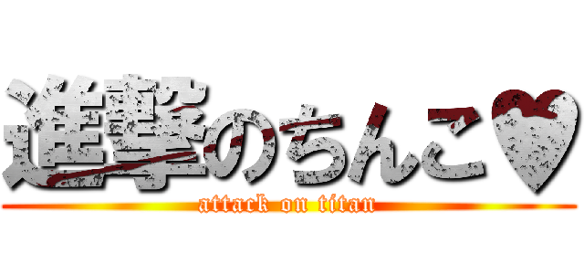 進撃のちんこ♥ (attack on titan)