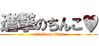進撃のちんこ♥ (attack on titan)
