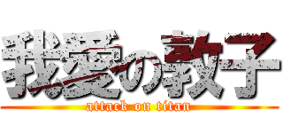 我愛の敦子 (attack on titan)