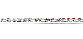 たるふまさたやたかたさたたなたさたはたやた (attack on titan)