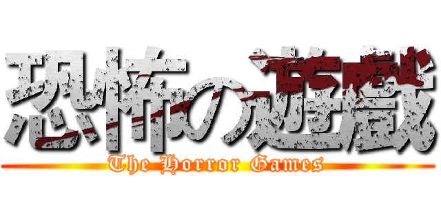 恐怖の遊戲 (The Horror Games)