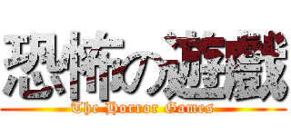 恐怖の遊戲 (The Horror Games)