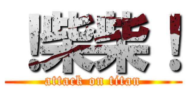 ！柴柴！ (attack on titan)