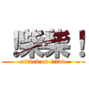 ！柴柴！ (attack on titan)