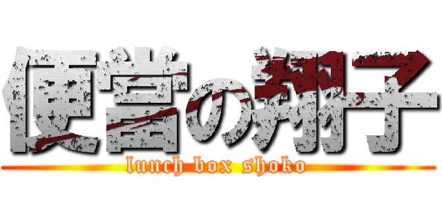 便當の翔子 (lunch box shoko)