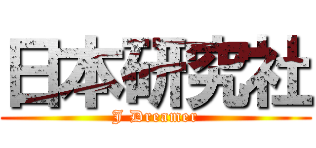 日本研究社 (J Dreamer)