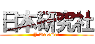 日本研究社 (J Dreamer)