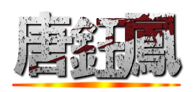 唐鈺鳳 ()