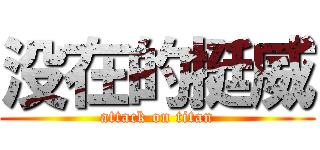 没在的挺威 (attack on titan)